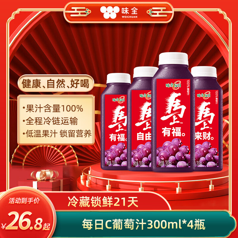 味全 每日C 100%葡萄汁 300ml*4瓶 26.8元