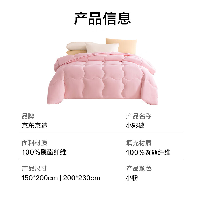 京东京造 小彩被 100%原生纤维春秋被 2*2.3m小粉 105.26元（需用券）