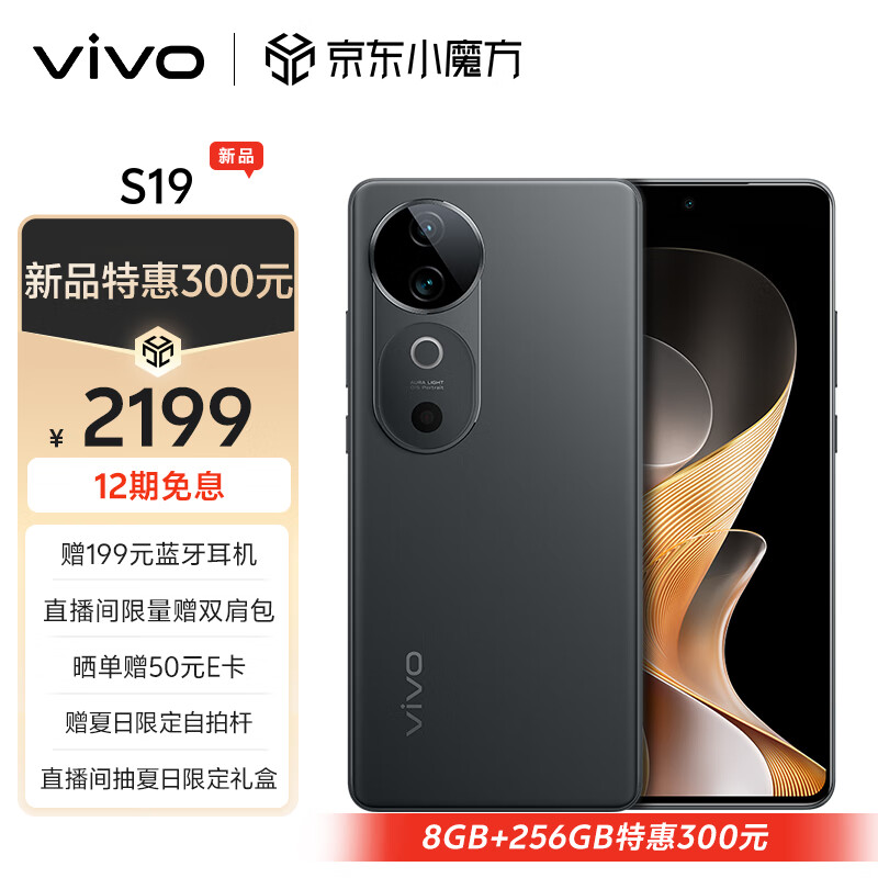 vivo S19 5G手机 8GB+256GB 松烟墨 ￥2119