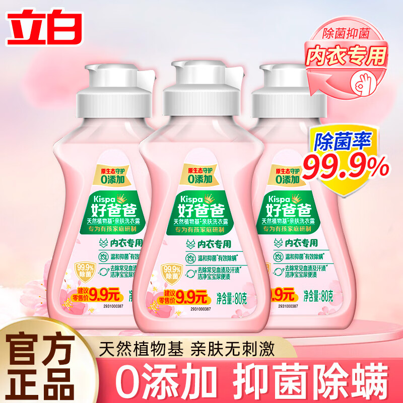 立白 除菌内衣洗衣液 80g*3瓶 樱花香 9.9元（需用券）