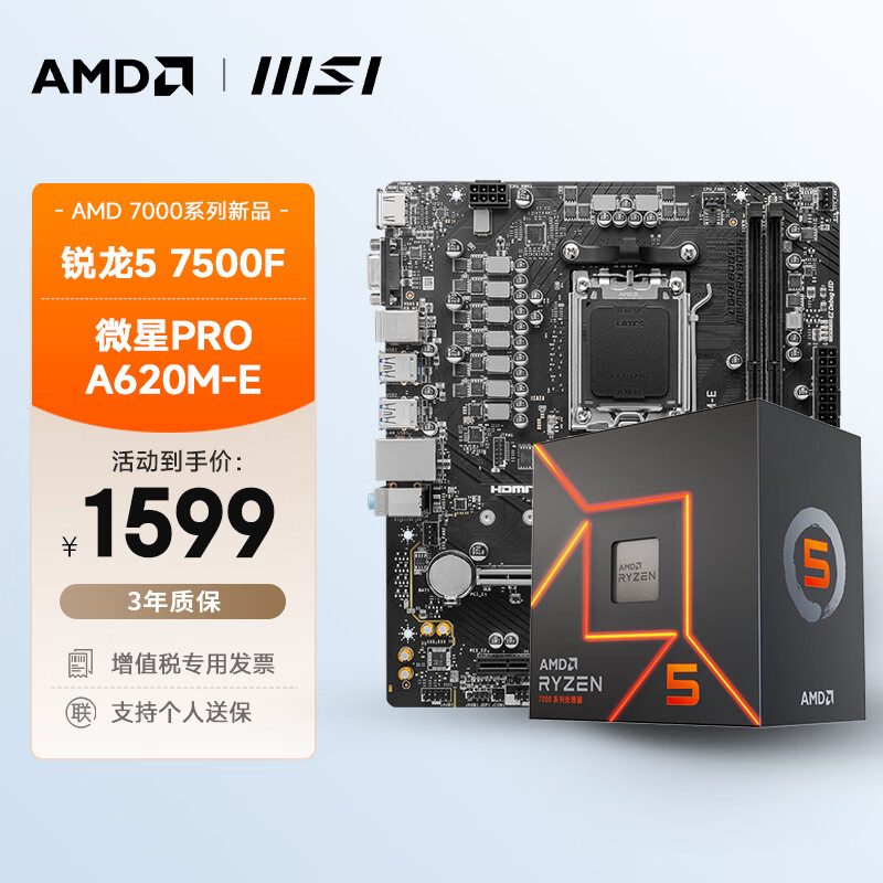 AMD 锐龙R5 7500F搭微星 PRO A620M-E 板U套装 CPU主板套装 1599元