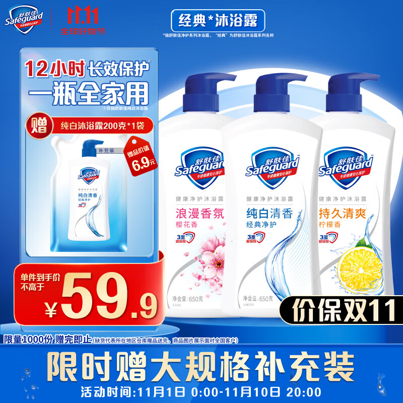 Safeguard 舒肤佳 净护沐浴露 650g*3(纯白清香+柠檬香+樱花香) 滋润保湿 59.9元