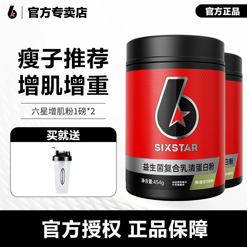 百亿补贴：SIX STAR 六星 肌肉科技六星益生菌复合乳清蛋白粉1磅*2罐 88.1元