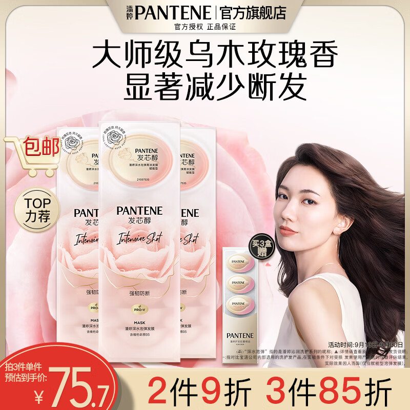 PANTENE 潘婷 深水泡弹发膜润发乳精华素男士女士 乌木玫瑰8颗装 73.98元（需