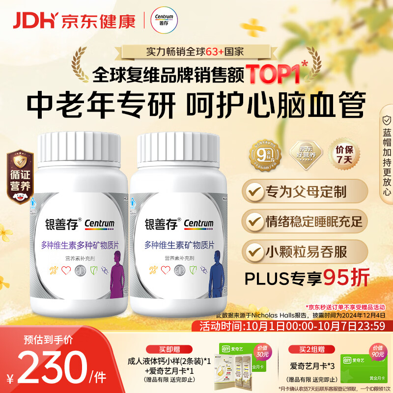 善存 银善存中老年男女士 多种复合维生素160粒*2中秋送礼 赠1个月爱奇艺会员 230元 - 线报酷