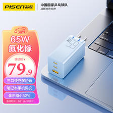 PISEN 品胜 65W氮化镓充电器多口TypeC/USB插头适用pd快充苹果15手机iPad/macbook 75