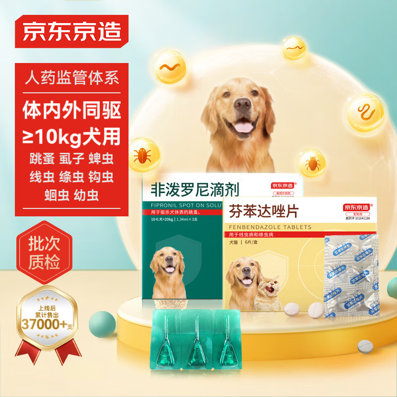 京东京造 10kg以上犬用体内外驱虫药 非泼罗尼滴剂1.34ml*3支+芬苯达唑片6粒 