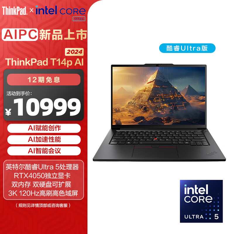 ThinkPad 思考本 T14p AI 2024 全新酷睿Ultra处理器 Ultra 5-125H-32G-1T独显02CD 10599元（