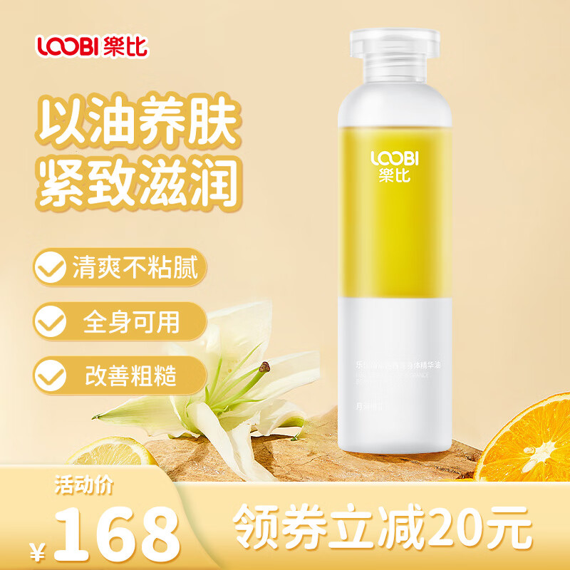 LOOBI乐比 角鲨烷 香氛身体精华油 200ml 20.86元（需用券）