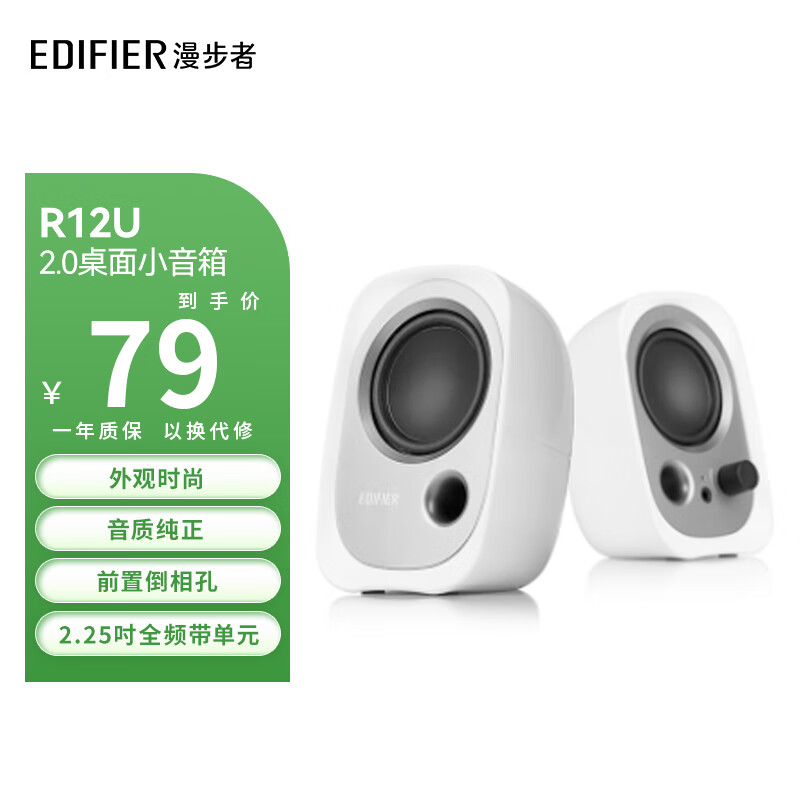 EDIFIER 漫步者 R12U 2.0声道 桌面 多媒体音箱 白色 ￥75