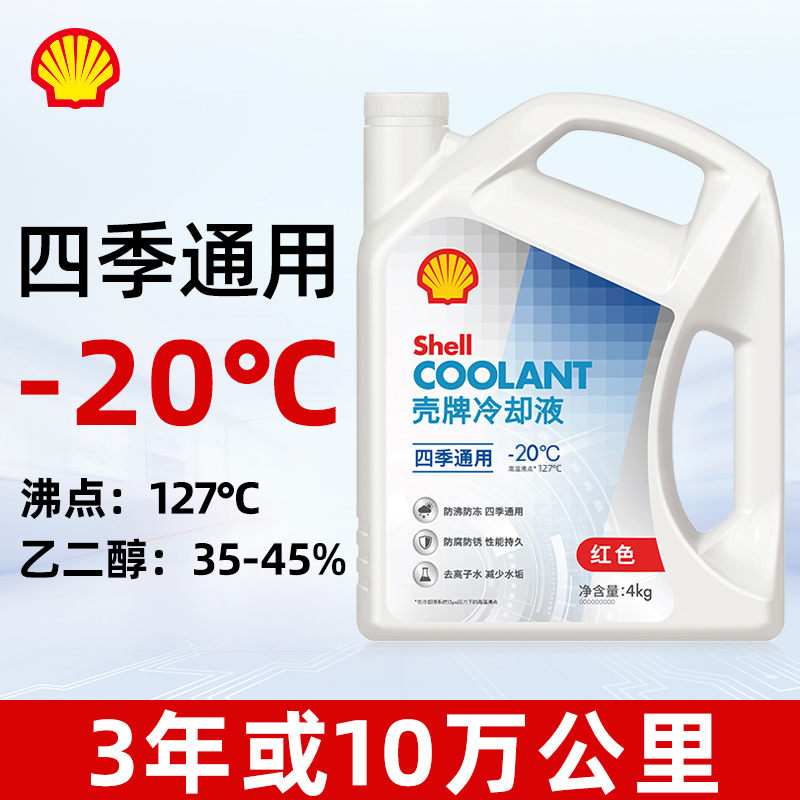 Shell 壳牌 防冻液水箱宝 -20℃ 4L 红色 43元