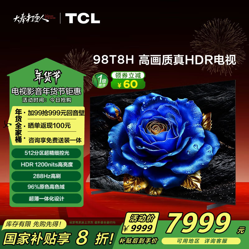 TCL 电视 98T8H 98英寸 512分区 HDR1000nits 超薄 2.1声道音响 客厅巨幕 液晶智能平