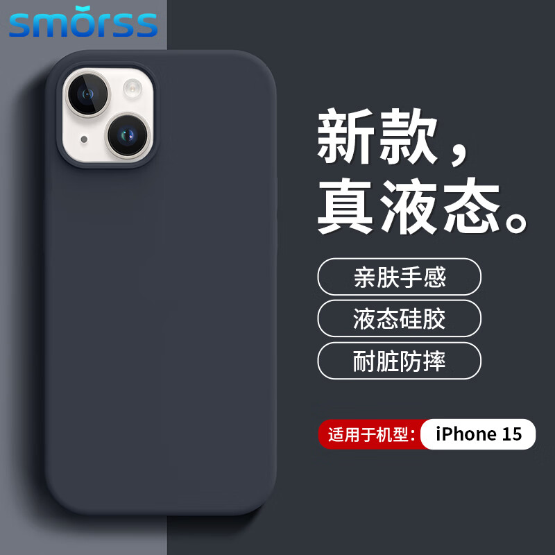 Smorss 适用苹果15手机壳 iphone15保护套 亲肤液态硅胶全包防滑防摔超纤植绒不