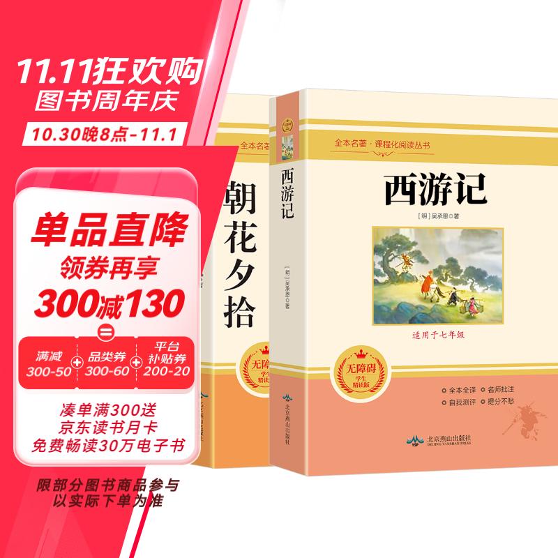 西游记和朝花夕拾鲁迅原著正版七年级上册人教版初中教材配套课外阅读课