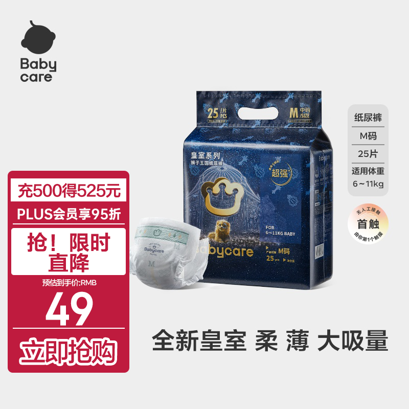 babycare 皇室狮子王国系列 纸尿裤 M25片 49元