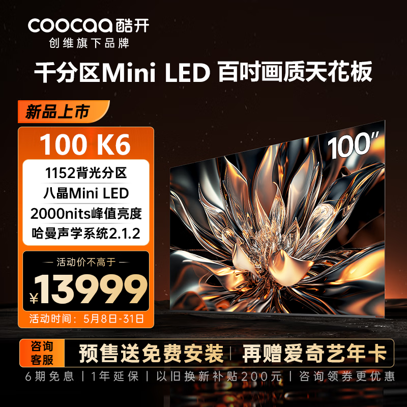 coocaa 酷开 创维酷开 100P6E Mini LED 电视1152背光分区 2000nits峰值亮度100K6 10550元