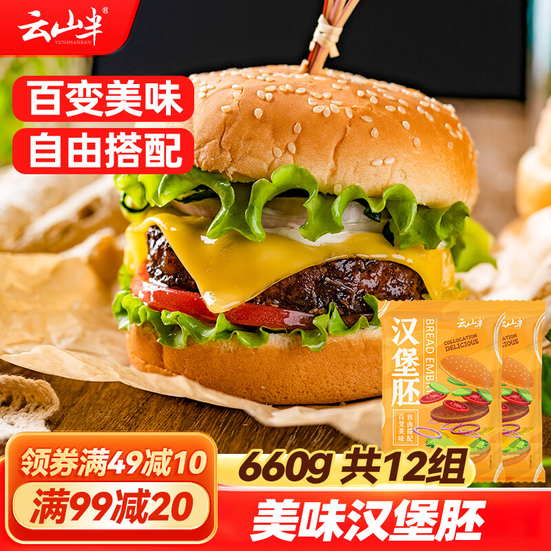 云山半 汉堡胚330g*2袋 12组 面包胚 三明治食材 早餐面点 20.57元（需买3件，