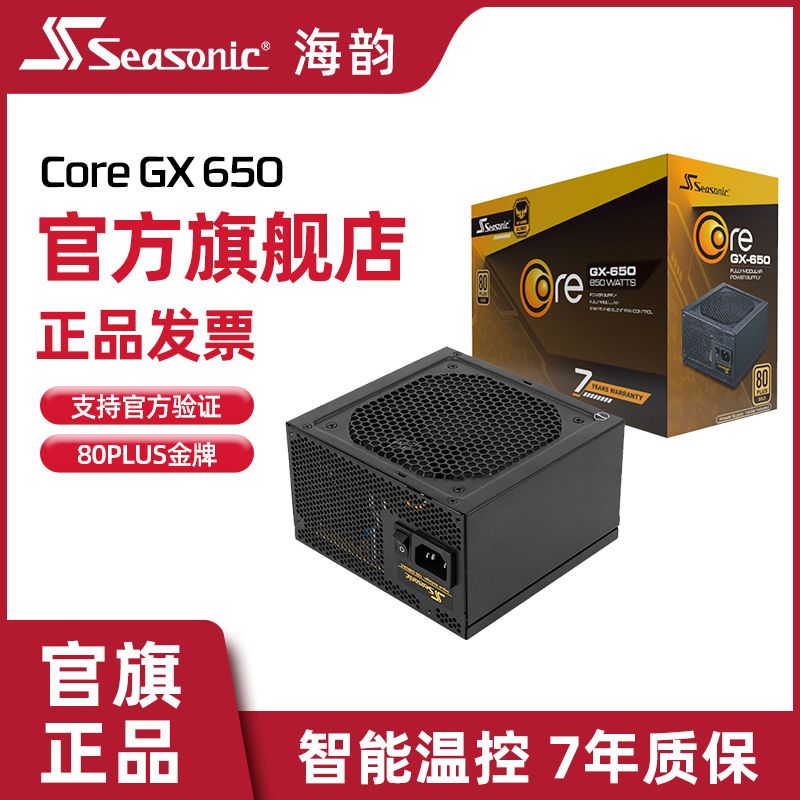 Seasonic 海韵 电源 Core GX650W 金牌全模 全日系电容 499元