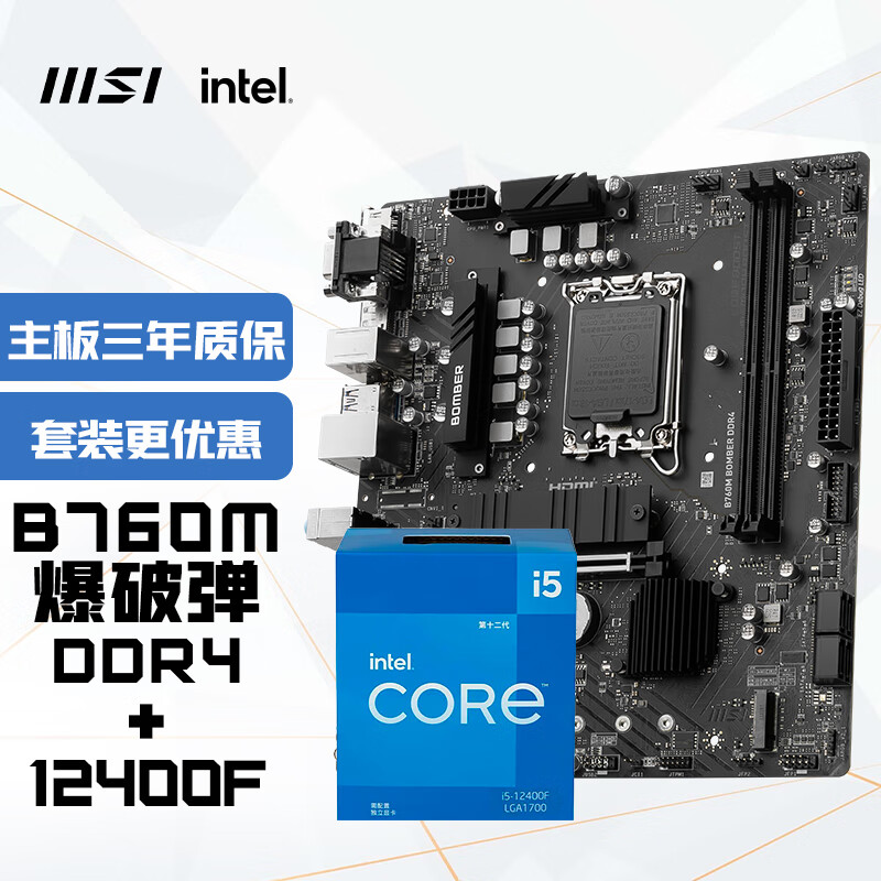 MSI 微星 B760M BOMBER 爆破弹 DDR4+英特尔(intel)12400F 主板CPU套装 1548元