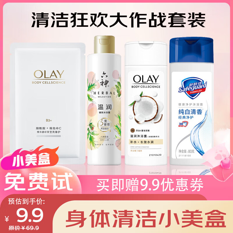 Safeguard 舒肤佳 清洁狂欢大作战套装 9.9元