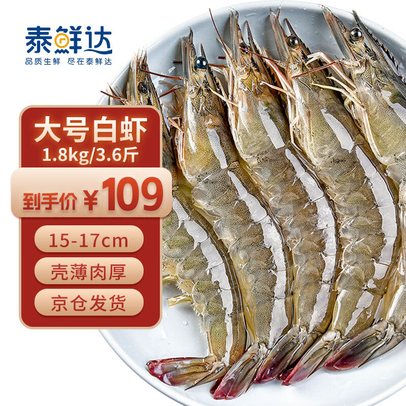 泰鲜达 鲜冻大虾 净重1.8kg 70-90只白虾 92.65元