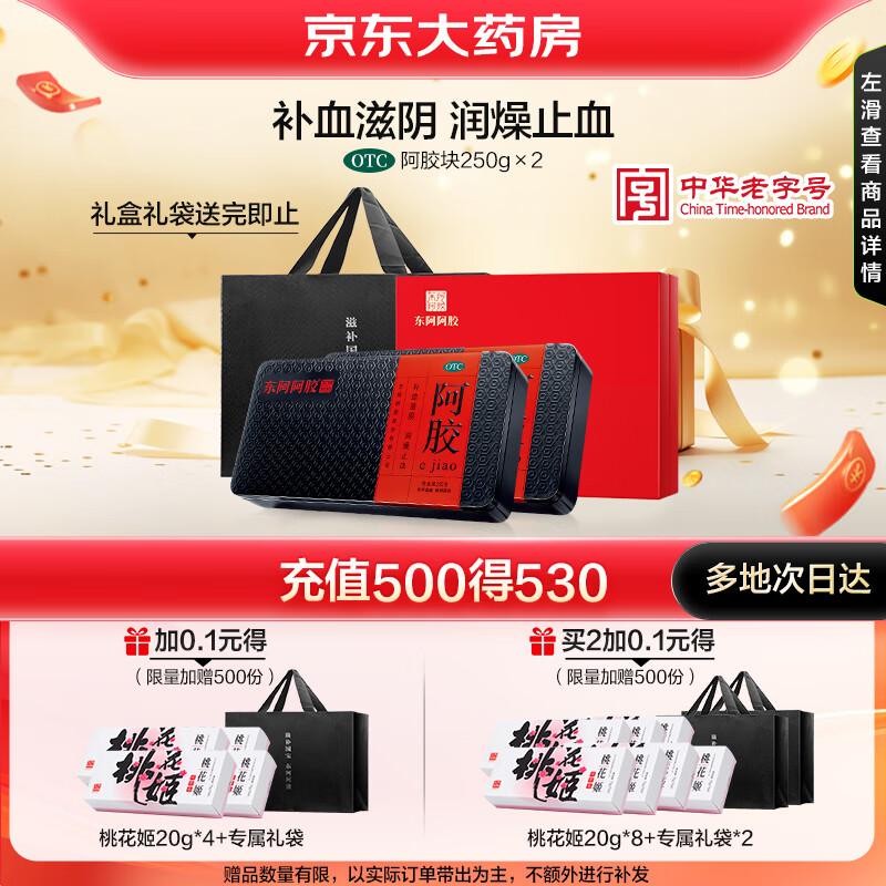 值选：DEEJ 东阿阿胶 阿胶 250g /盒*2盒 补血滋阴 润燥 止血 1283.1元641.55元/盒