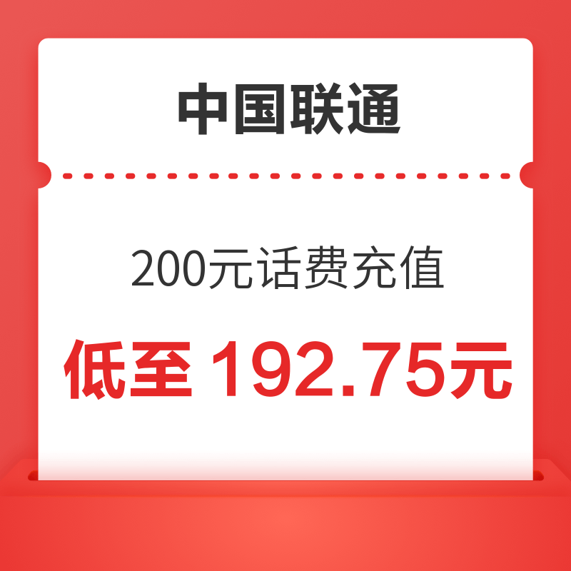 中国联通 200元话费充值 24小时内到账 192.75元