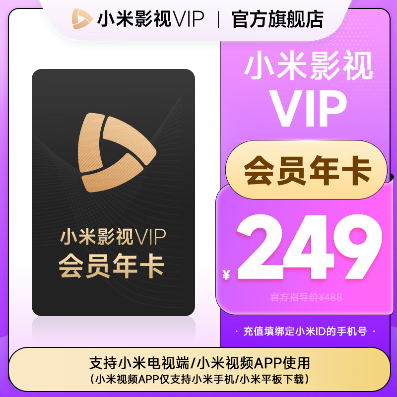 小米影视VIP会员年卡 电视影视会员12个月 小米电视会员 249元