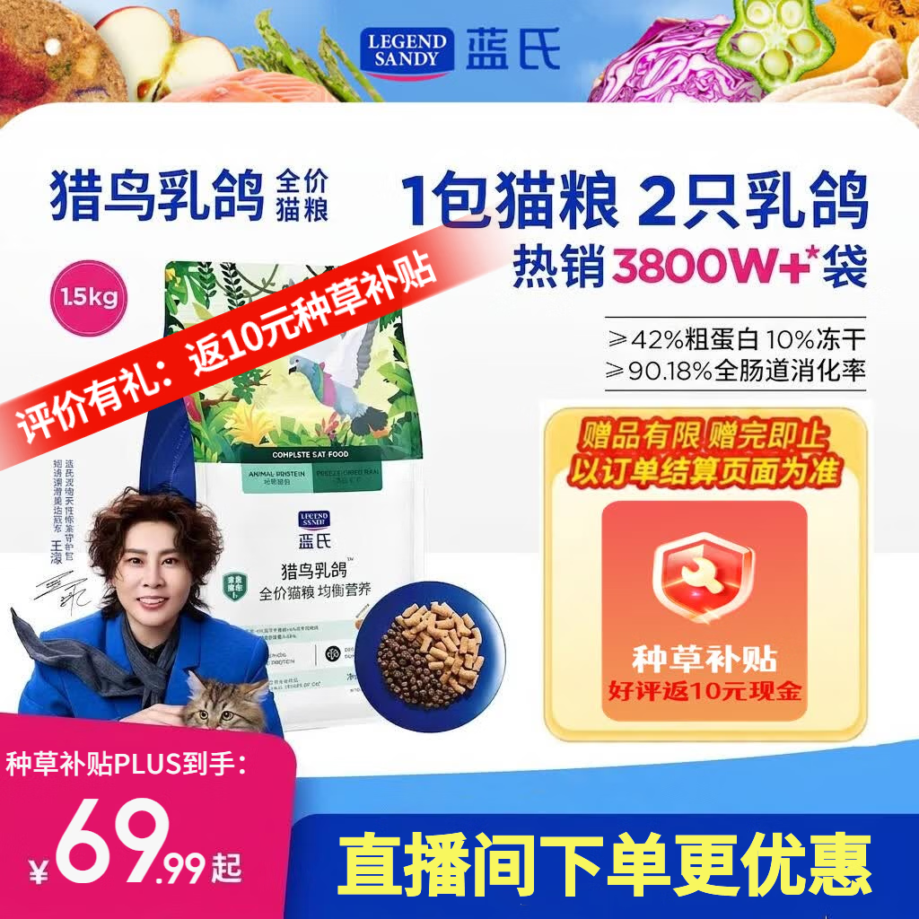 蓝氏 LEGENDSANDY蓝氏猎鸟乳鸽生骨肉冻干猫粮全价成猫幼猫猫粮1.5kg 61.2元 - 线报酷