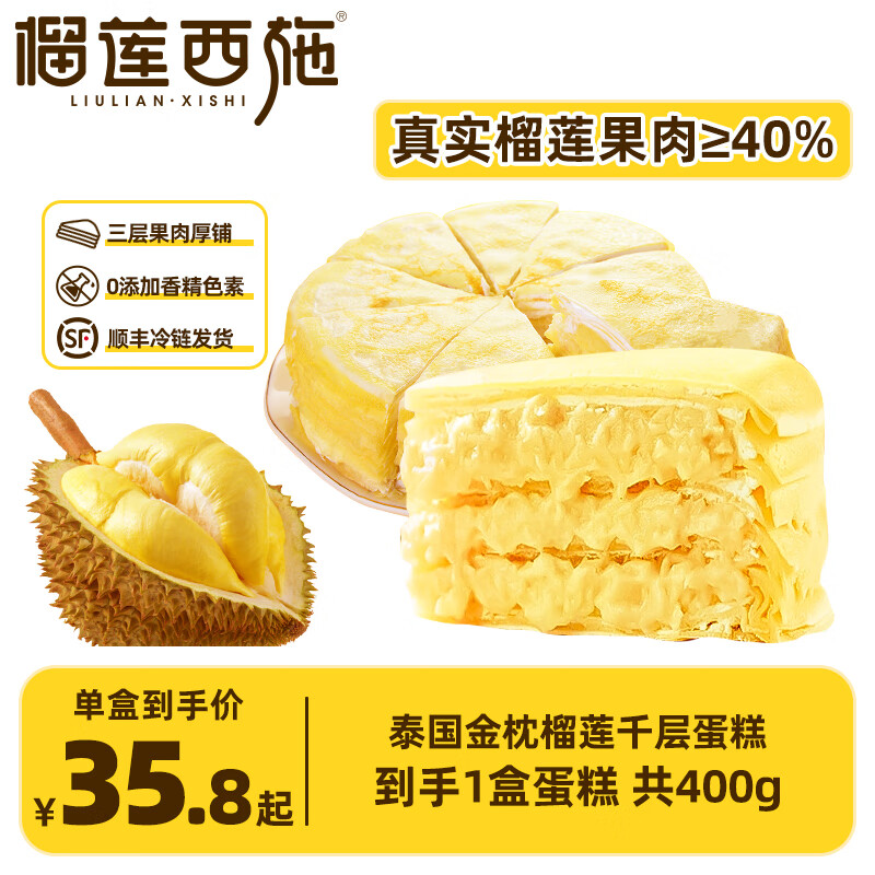 榴莲西施 榴莲千层蛋糕6英寸 果肉含量40% 动物奶油 400g*1盒 35.62元