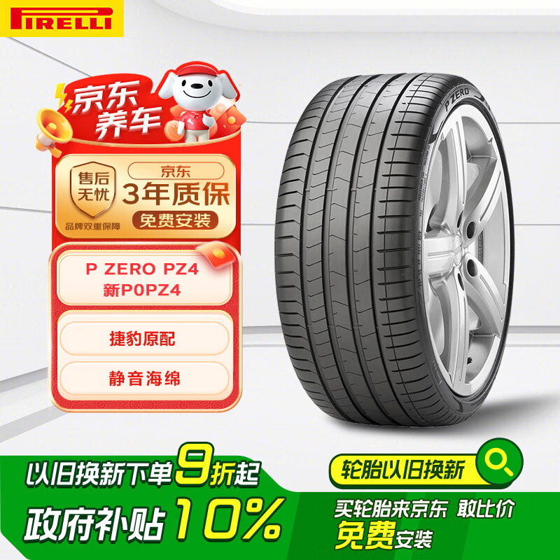 倍耐力 降噪棉胎245/40ZR19 98Y PZERO(P0) pz4(NCS)(J)原配捷豹XF 1026元（需用券）