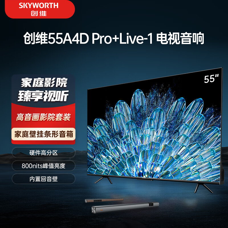 SKYWORTH 创维 电视55A4D Pro+Live-1音响套装 55英寸电视机 800nits 护眼游戏电视 家