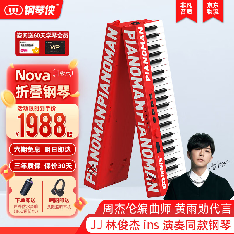 钢琴侠 PIANOMAN Nova便携折叠电钢琴成人儿童专业家用初学键盘乐器 1948元（需