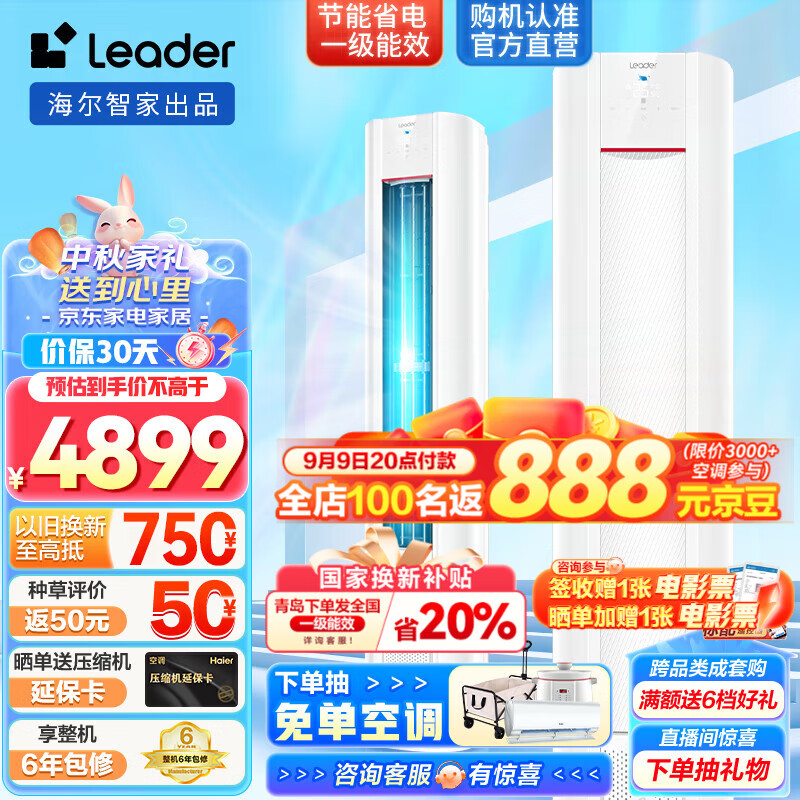 以旧换新补贴、PLUS会员：Leader 统帅 元气系列KFR-72LW/03LKC81TU1 立柜式空调 一