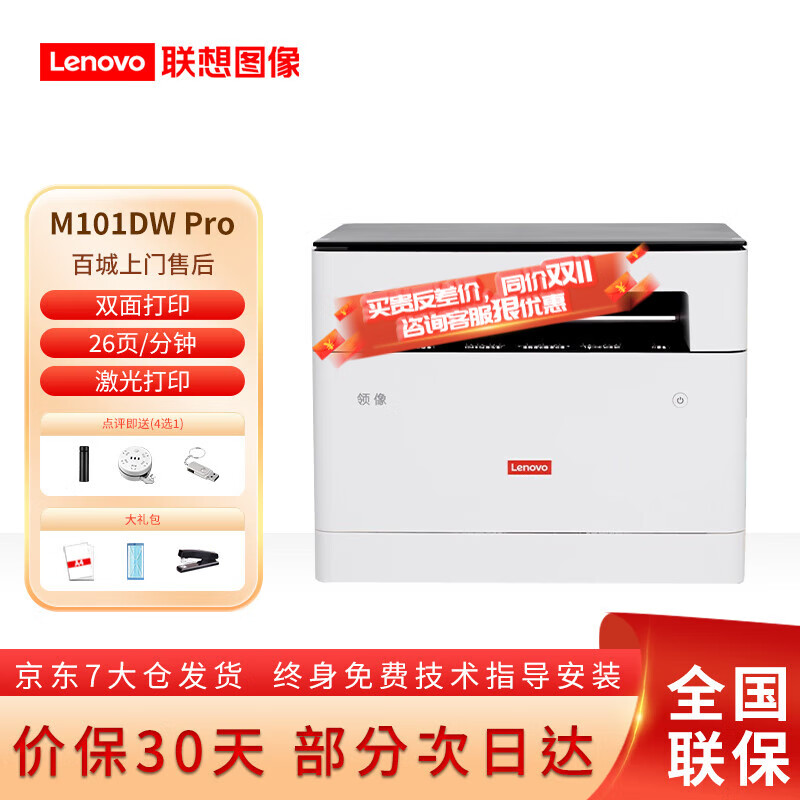 Lenovo 联想 M101DW Pro 黑白激光打印机一体机 898元