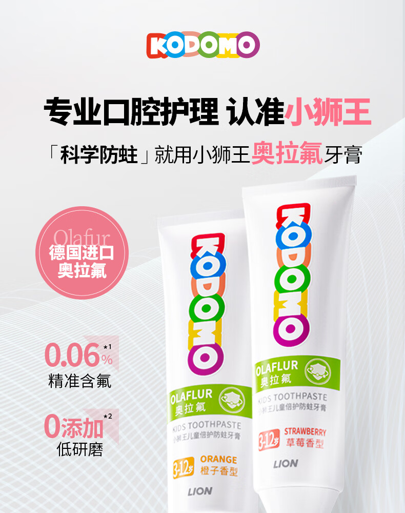 LION 狮王 儿童奥拉氟牙膏 含氟防蛀龋齿 草莓味50g（含赠品） 14.9元（需买2