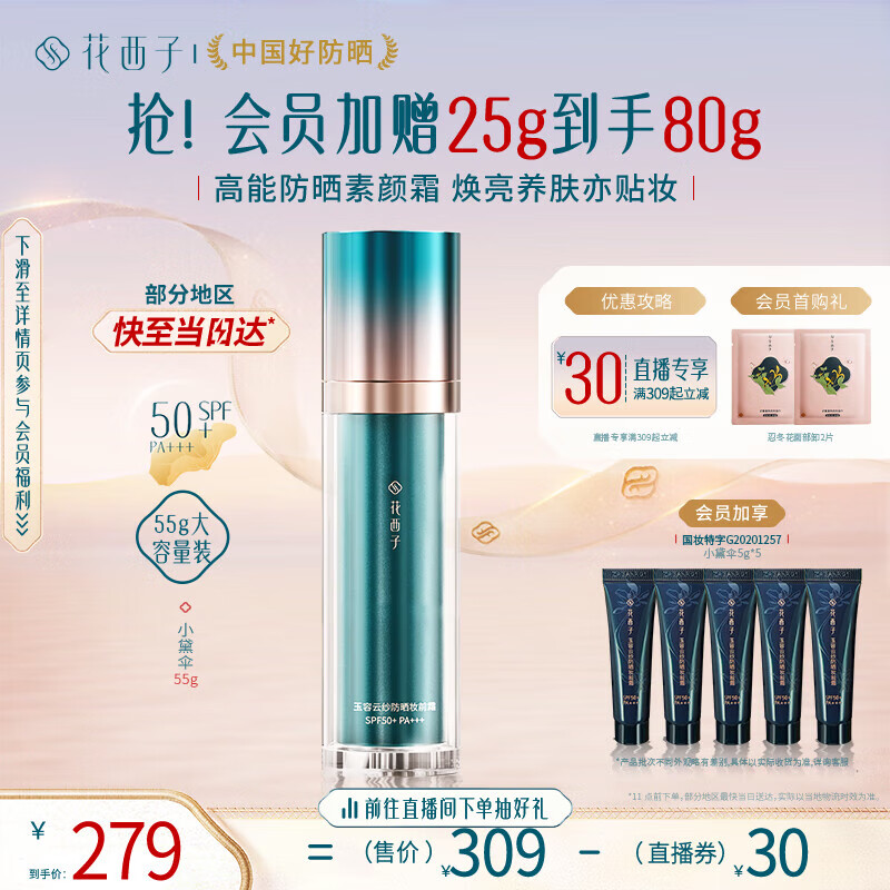 Florasis 花西子 防晒妆前霜/SPF50+小黛伞/三合一 279元（需用券）