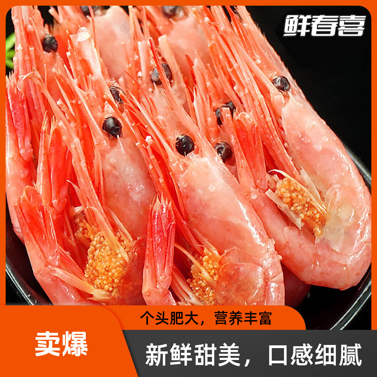 鲜春喜 带籽熟冻北极甜虾 腹籽甜虾 即食海鲜 1.5kg(净重) 59.9元（需用券）