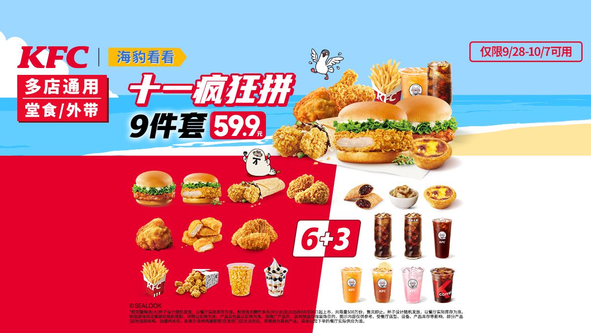 肯德基 十一疯狂拼9件套 59.9元（券后54.9元）