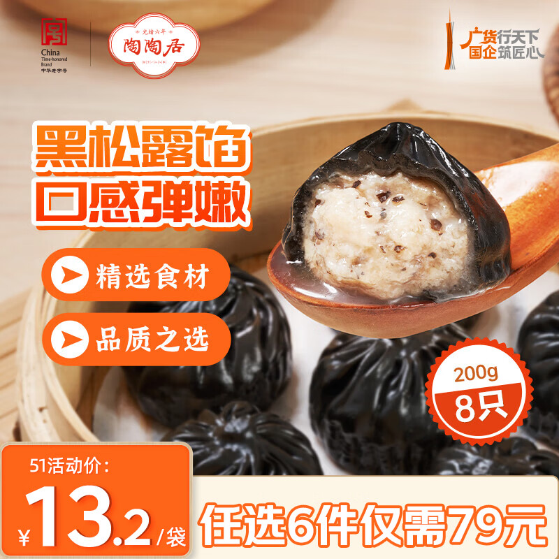 陶陶居 中华品牌 广式早餐包子广府点心面点生鲜半成品点心 黑松露小笼汤