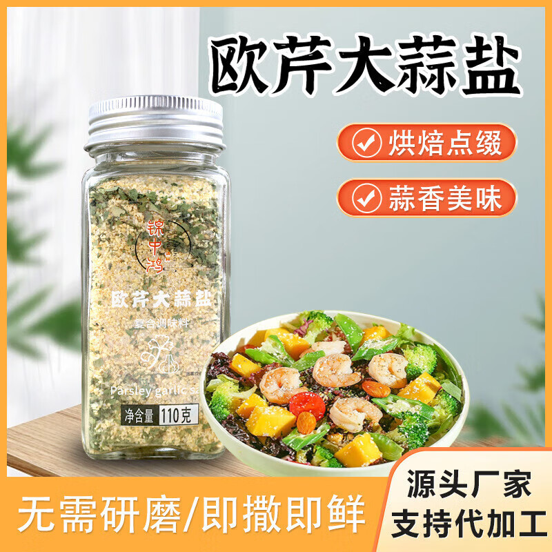 金胜客 欧芹大蒜盐 110g*2瓶 14.9元（需用券）