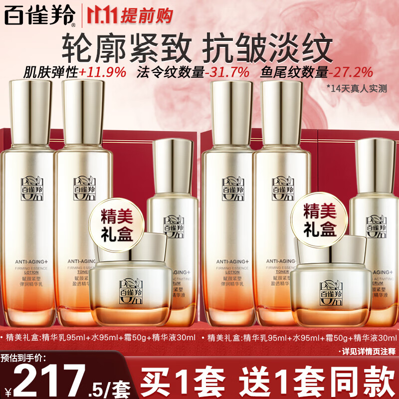 PECHOIN 百雀羚 赋颜紧塑水乳霜精华套装( 水95ml+乳95ml+霜50g+精华液30ml) 356.83元