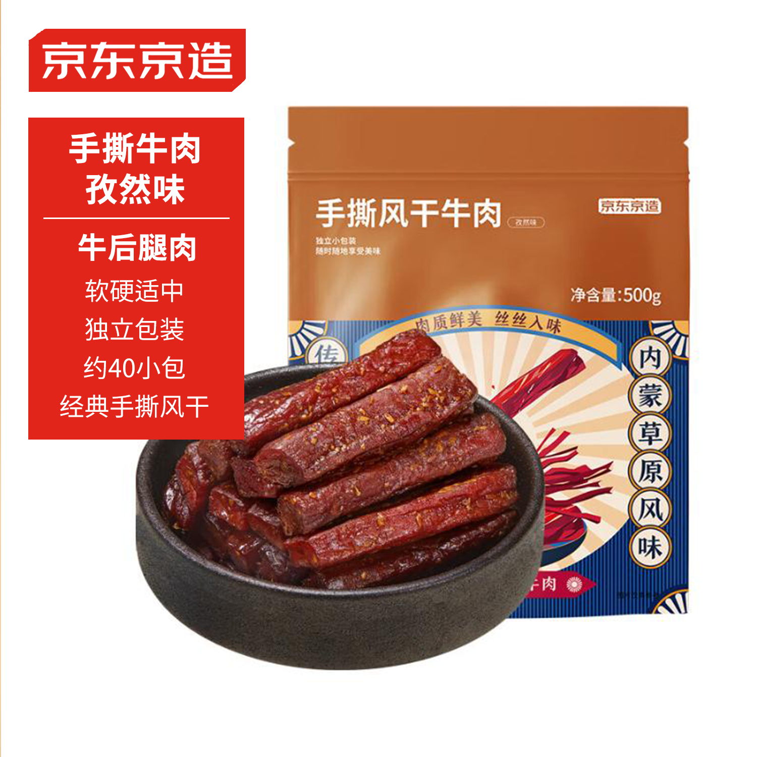 京东京造 手撕风干牛肉 500g 孜然味 75.46元（需用券）