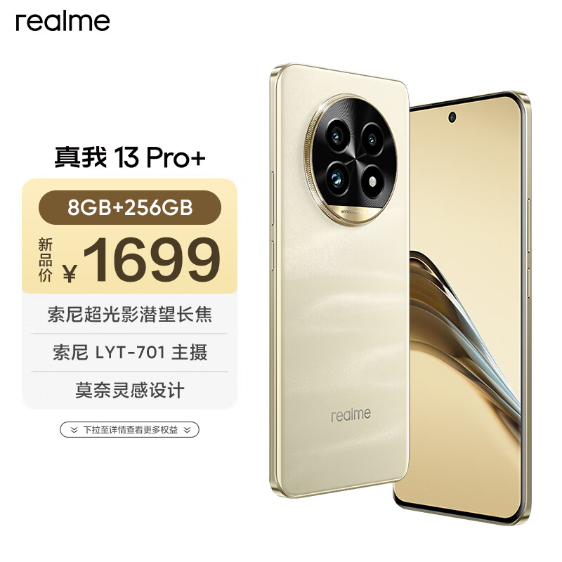 realme 13 Pro+ 8GB+256GB 莫奈金 索尼超光影潜望长焦 索尼LYT-701主摄 5G游戏智能拍