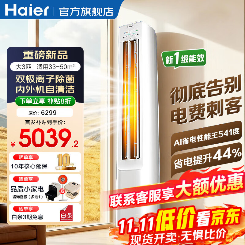 海尔 Haier 小红花系列 KFR-72LW/E1-1Plus 立柜式空调 3匹 5659.1元（需用券）
