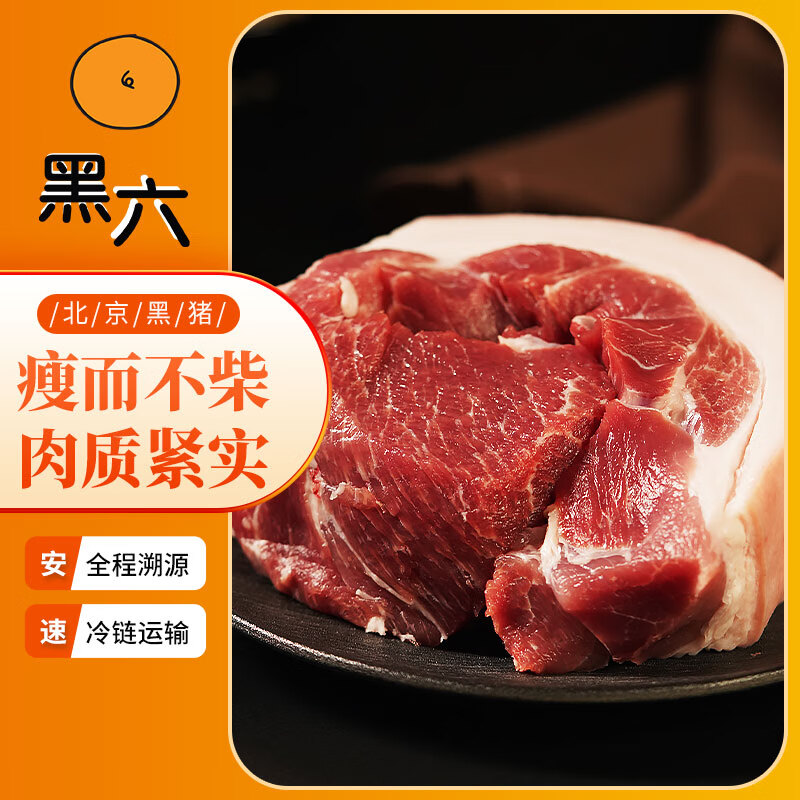 黑六 北京黑猪肉前后腿肉前后肘肋排猪肉馅梅花五花肉棒骨腔骨冷冻 猪前