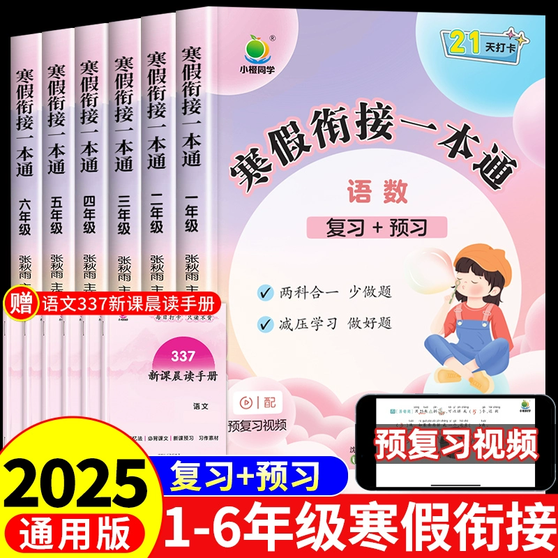 2025春季新版 小橙同学寒假衔接一本通 券后9.9元