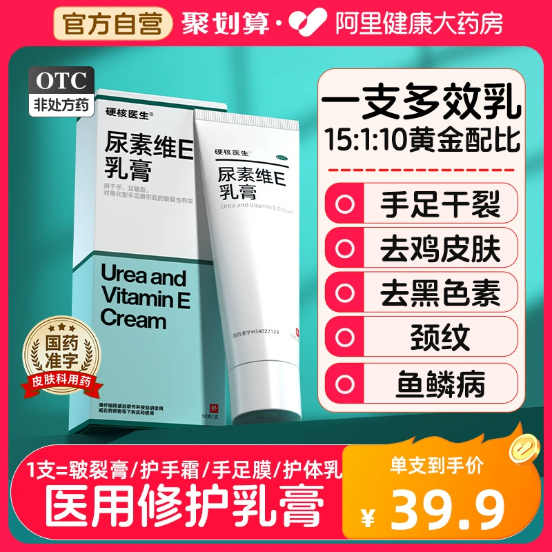 正品医用尿素维生素e乳膏维e乳软膏外涂去黑色素尿酸尿囊素护手霜 ￥39.9