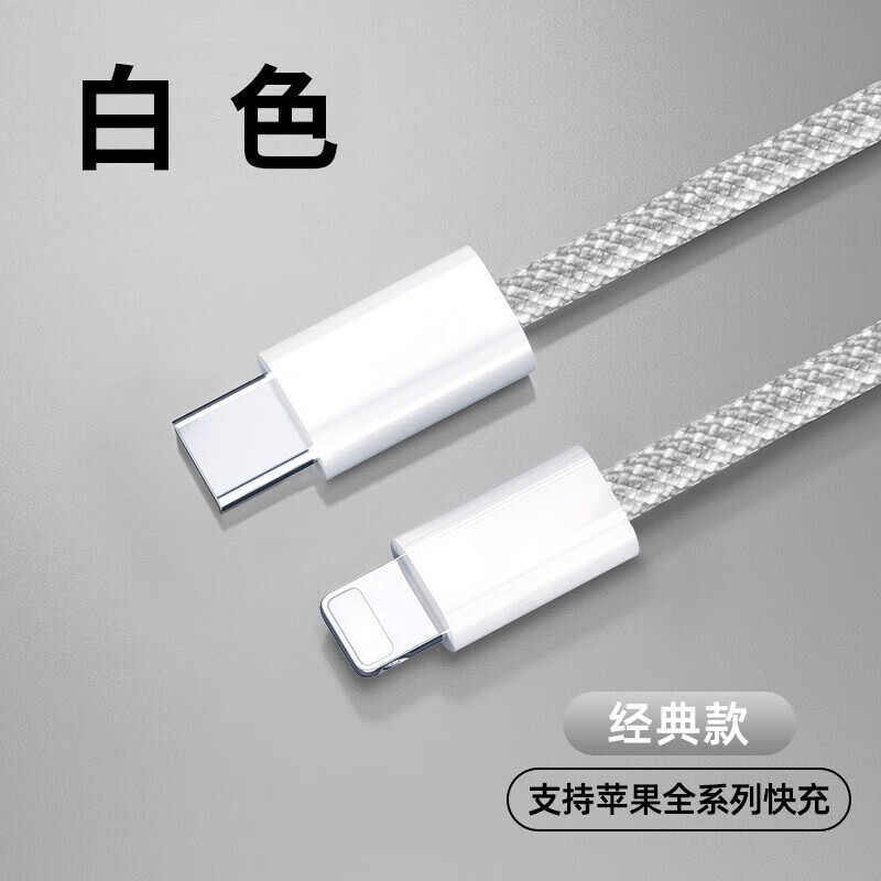 POSKELRTY c to lightning pd20w快充线编织充电线 灰白色 USB TO 苹果(5V2A) 5.9元（需买