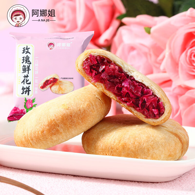 阿娜姐 鲜花饼云南特产玫瑰饼传统糕点早餐速食零食下午茶点心 玫瑰鲜花